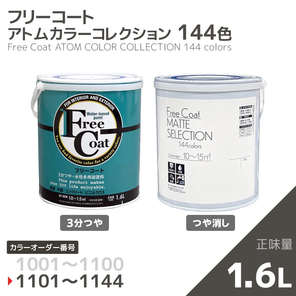 【カラーオーダー番号1101~1144】水性多用途塗料 フリーコート(3分つや/つや消し) 1.6L【アトムカラーコレクション144】