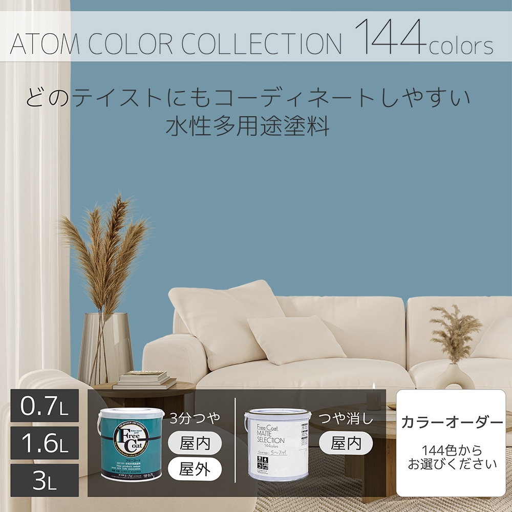 水性多用途塗料（ペンキ）　フリーコート [1104]【アトムカラーコレクション144】※特殊色