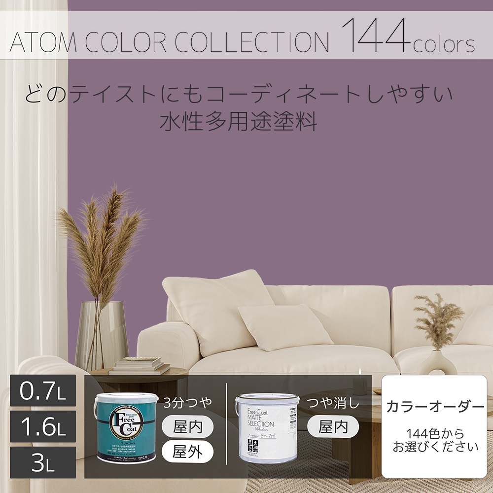 水性多用途塗料（ペンキ）　フリーコート [1105]【アトムカラーコレクション144】※特殊色