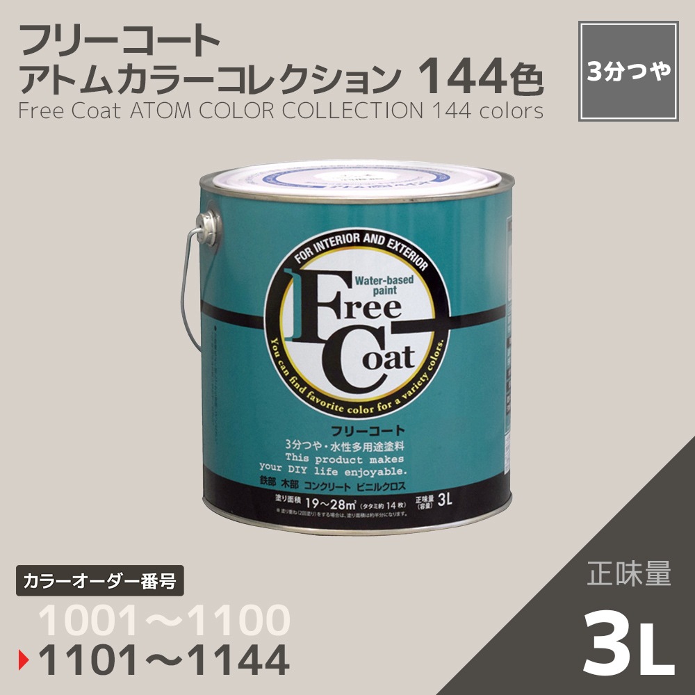 【カラーオーダー番号1101～1144】フリーコート　３L【アトムカラーコレクション144】