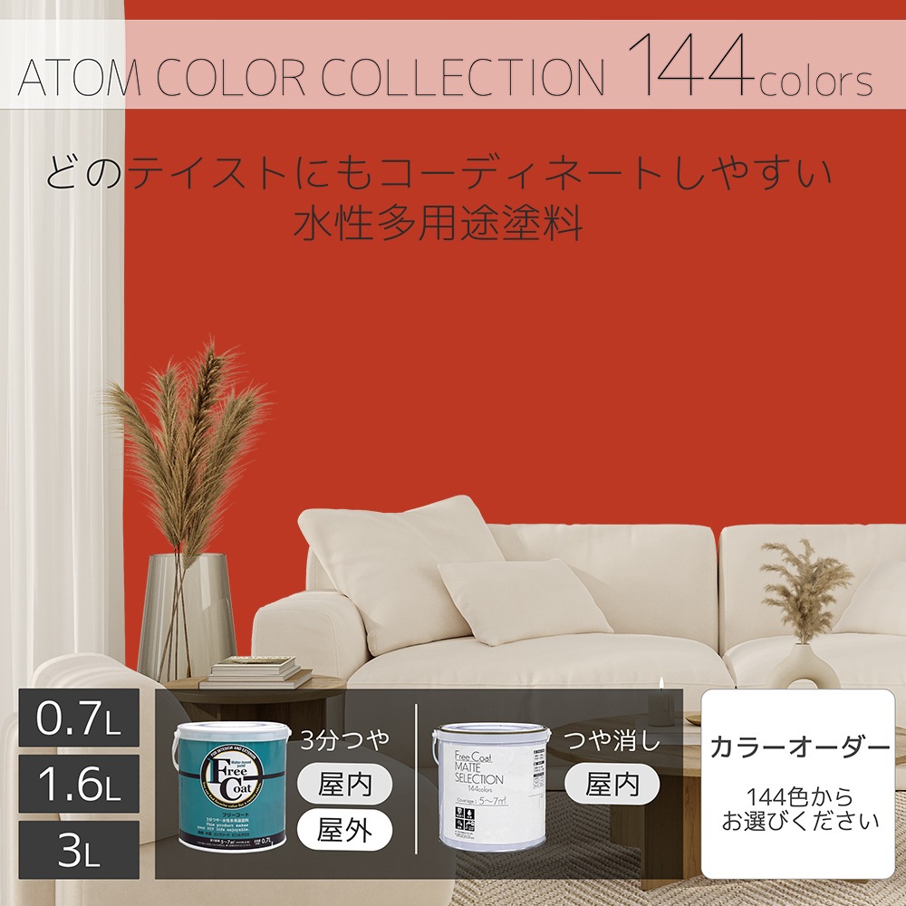 水性多用途塗料（ペンキ）　フリーコート [1106]【アトムカラーコレクション144】※特殊色
