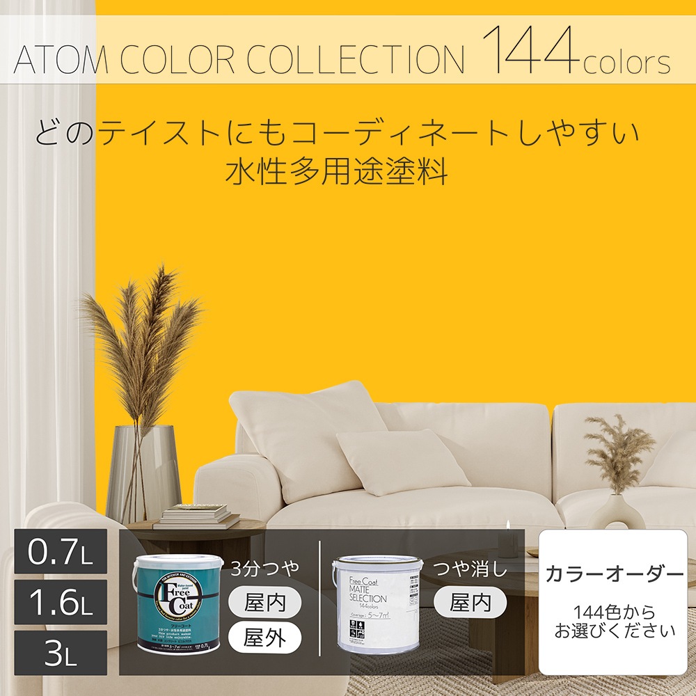 水性多用途塗料（ペンキ）　フリーコート [1107]【アトムカラーコレクション144】※特殊色