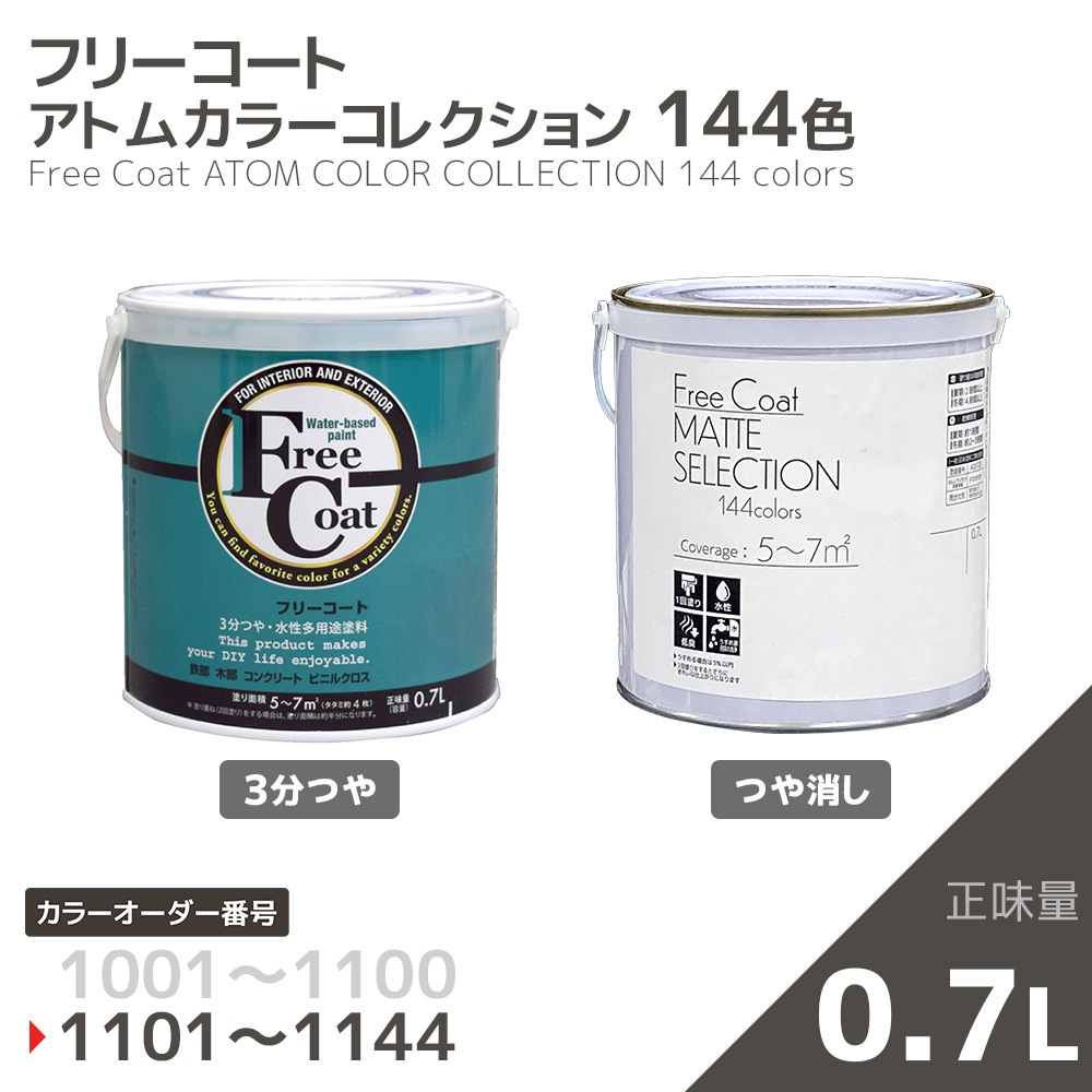 【カラーオーダー番号1101~1144】水性多用途塗料 フリーコート(3分つや/つや消し) 0.7L【アトムカラーコレクション144】
