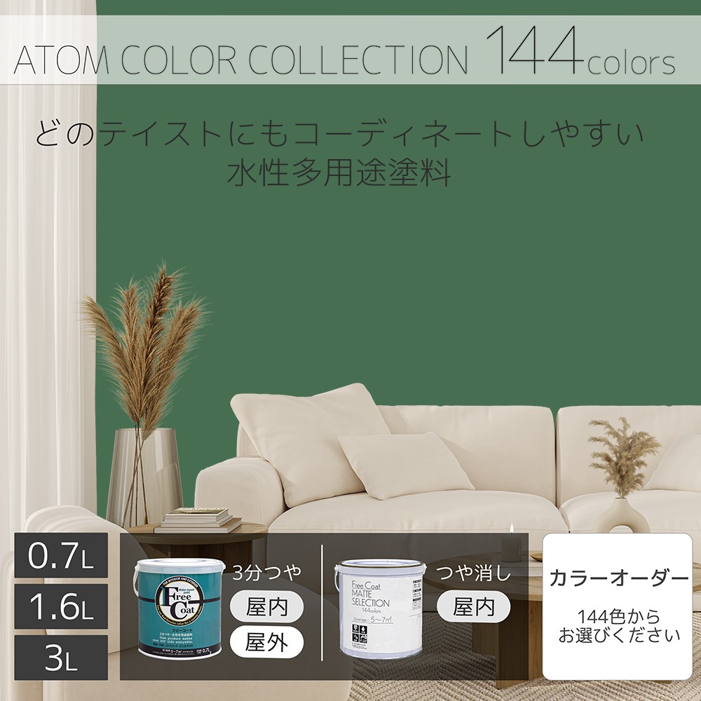 水性多用途塗料（ペンキ）　フリーコート [1108]【アトムカラーコレクション144】※特殊色