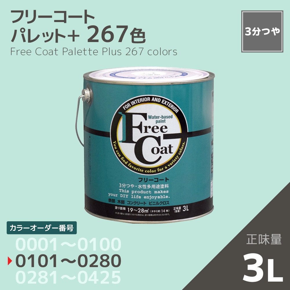 【カラーオーダー番号0101~0280】フリーコート 3L【267色】