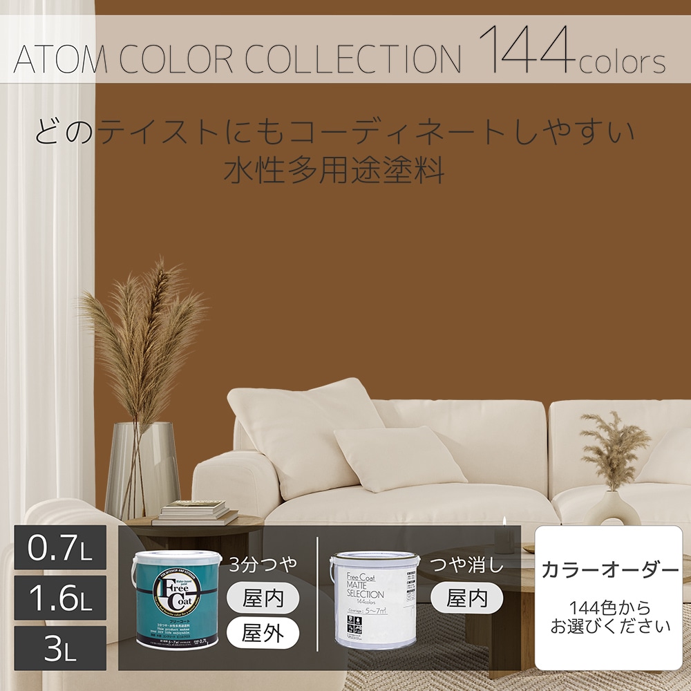 水性多用途塗料（ペンキ）　フリーコート [1113]【アトムカラーコレクション144】※特殊色