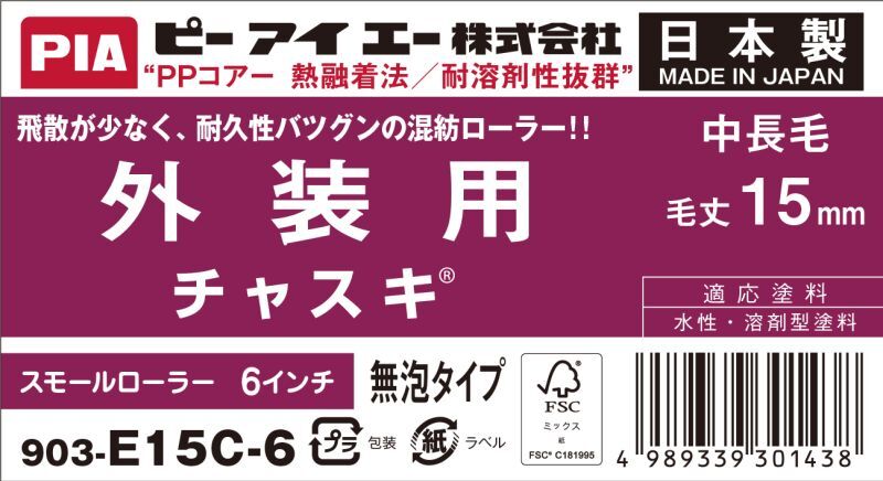 ＰＩＡ（ピーアイエー）　ペイントローラー　外装用　中長毛　チャスキ　６インチ　毛丈１５ｍｍ
