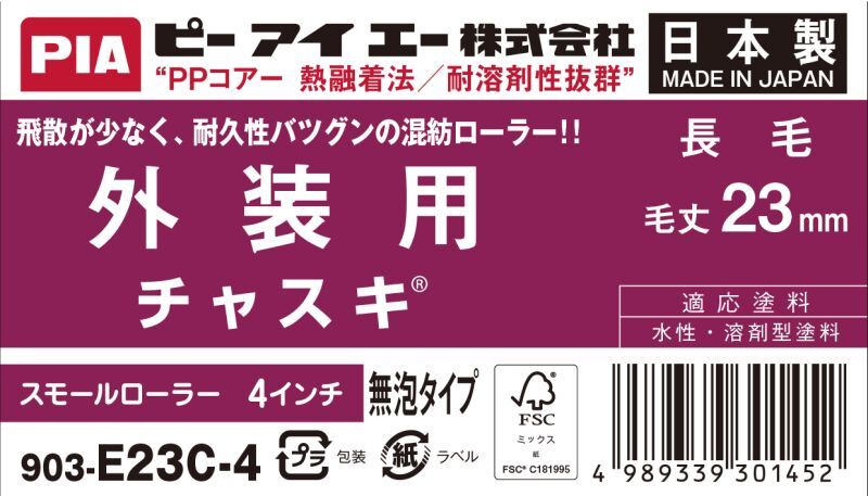 PIA(ピーアイエー) ペイントローラー 外装用 中長毛 チャスキ 4インチ 毛丈23mm