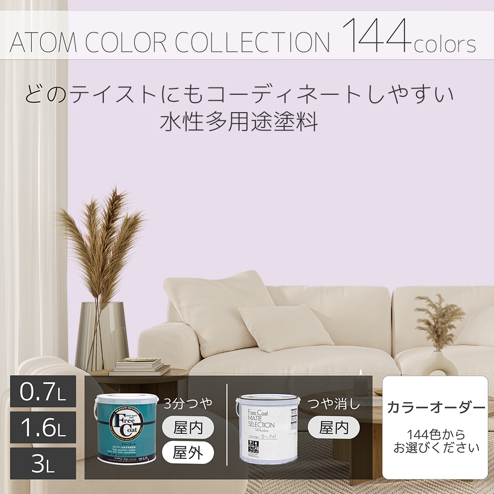 水性多用途塗料（ペンキ）　フリーコート [1015]【アトムカラーコレクション144】