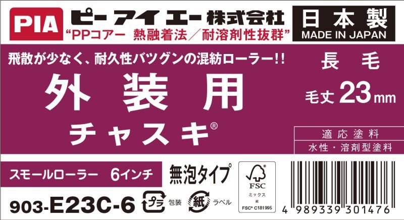 ＰＩＡ（ピーアイエー）　ペイントローラー　外装用　中長毛　チャスキ　６インチ　毛丈２３ｍｍ