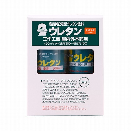 和信ペイント 2ウレタン 450ml 上塗り液セット