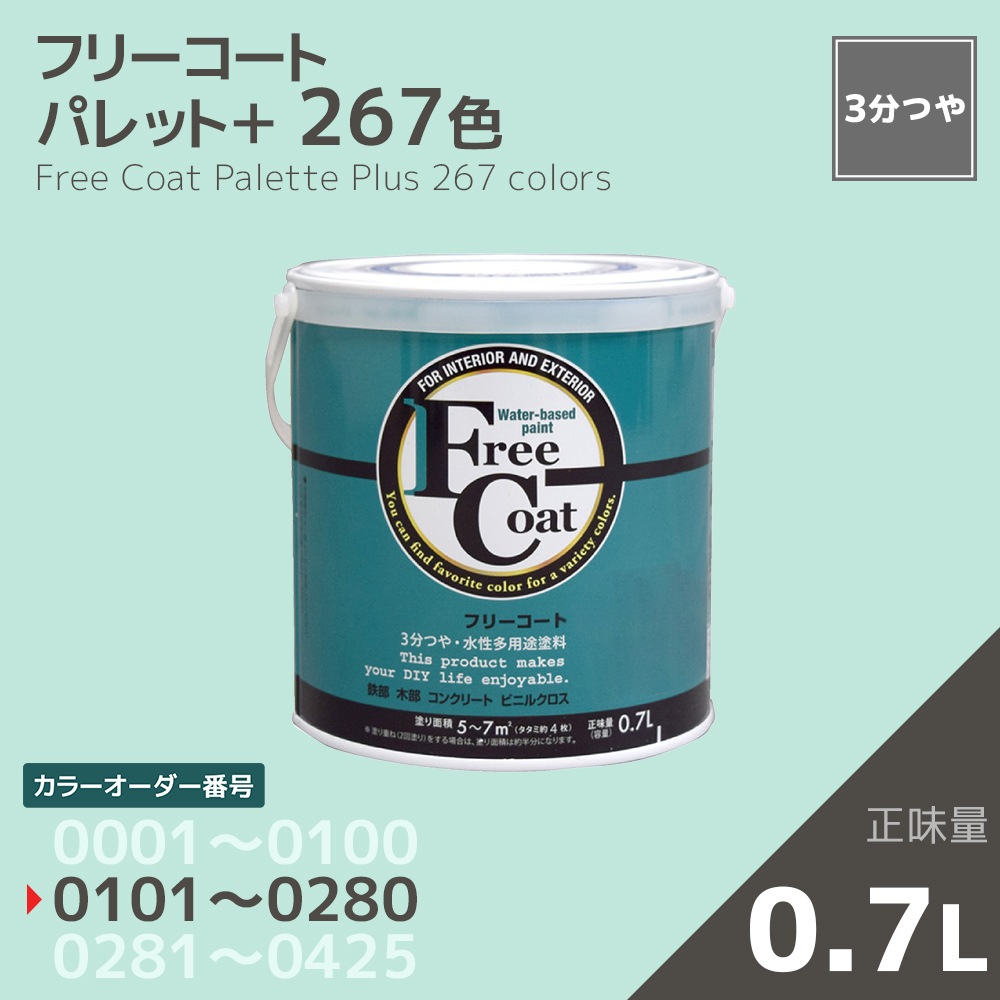【カラーオーダー番号0101～0280】フリーコート　０．７L【267色】