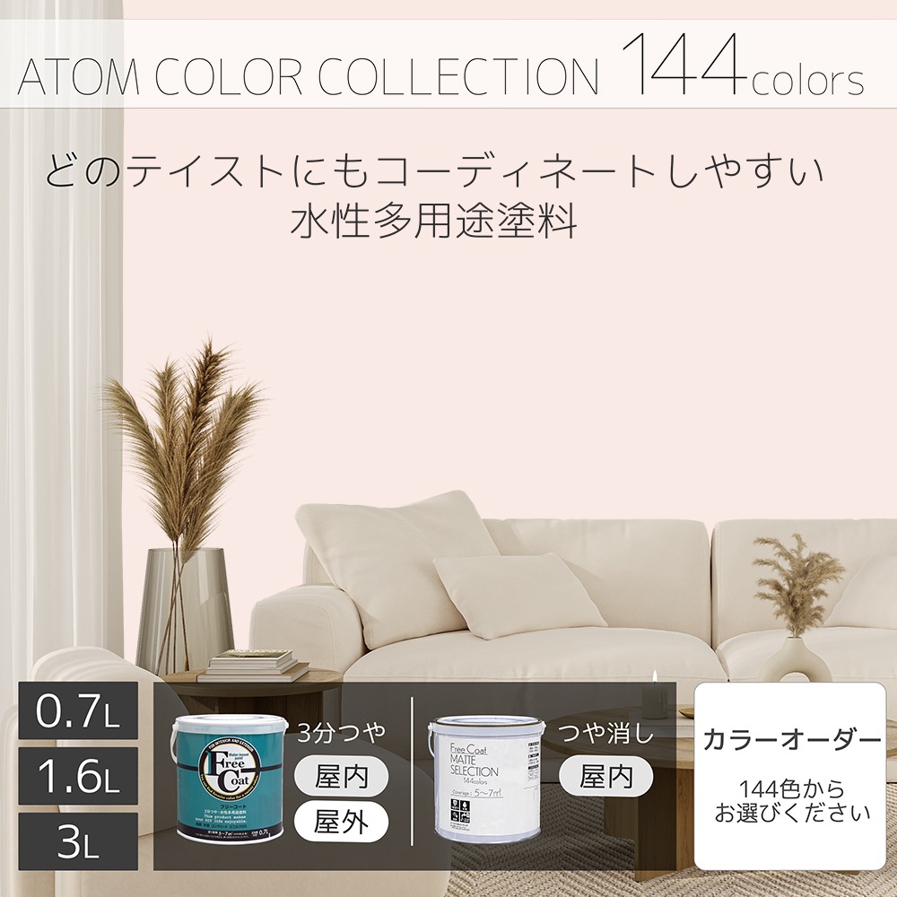 水性多用途塗料（ペンキ）　フリーコート [1016]【アトムカラーコレクション144】