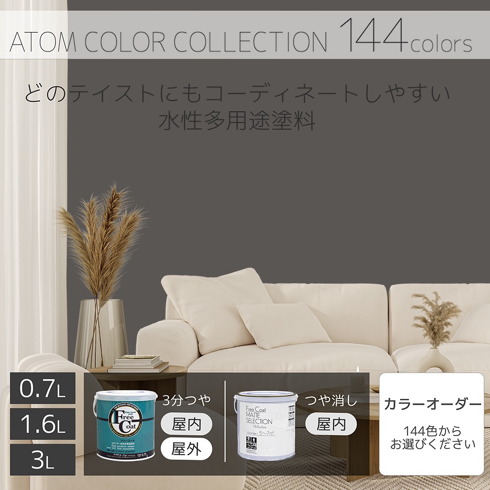 水性多用途塗料（ペンキ）　フリーコート [1116]【アトムカラーコレクション144】※特殊色