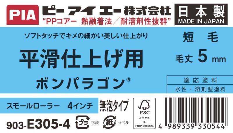 PIA(ピーアイエー) ペイントローラ― 平滑仕上げ用 短毛 ボンパラゴン 4インチ 毛丈5mm