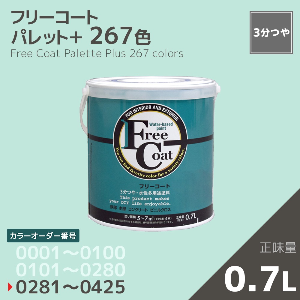 【カラーオーダー番号0281～0425】フリーコート　０．７L【267色】