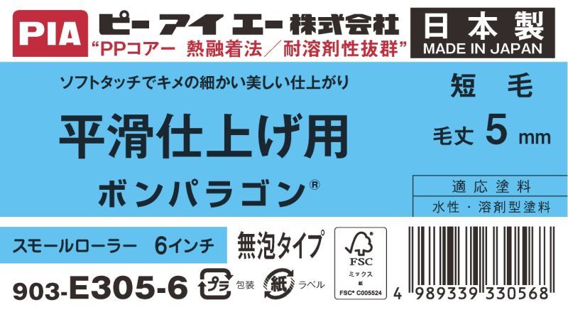 ＰＩＡ（ピーアイエー）　ペイントローラ―　平滑仕上げ用　短毛　ボンパラゴン　６インチ　毛丈５ｍｍ