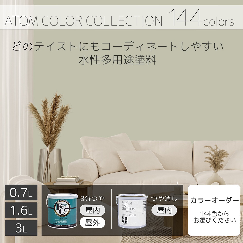 水性多用途塗料（ペンキ）　フリーコート [1118]【アトムカラーコレクション144】※特殊色