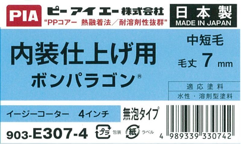 ＰＩＡ（ピーアイエー）　ペイントローラ―　平滑仕上げ用　中短毛　ボンパラゴン　４インチ　毛丈７ｍｍ
