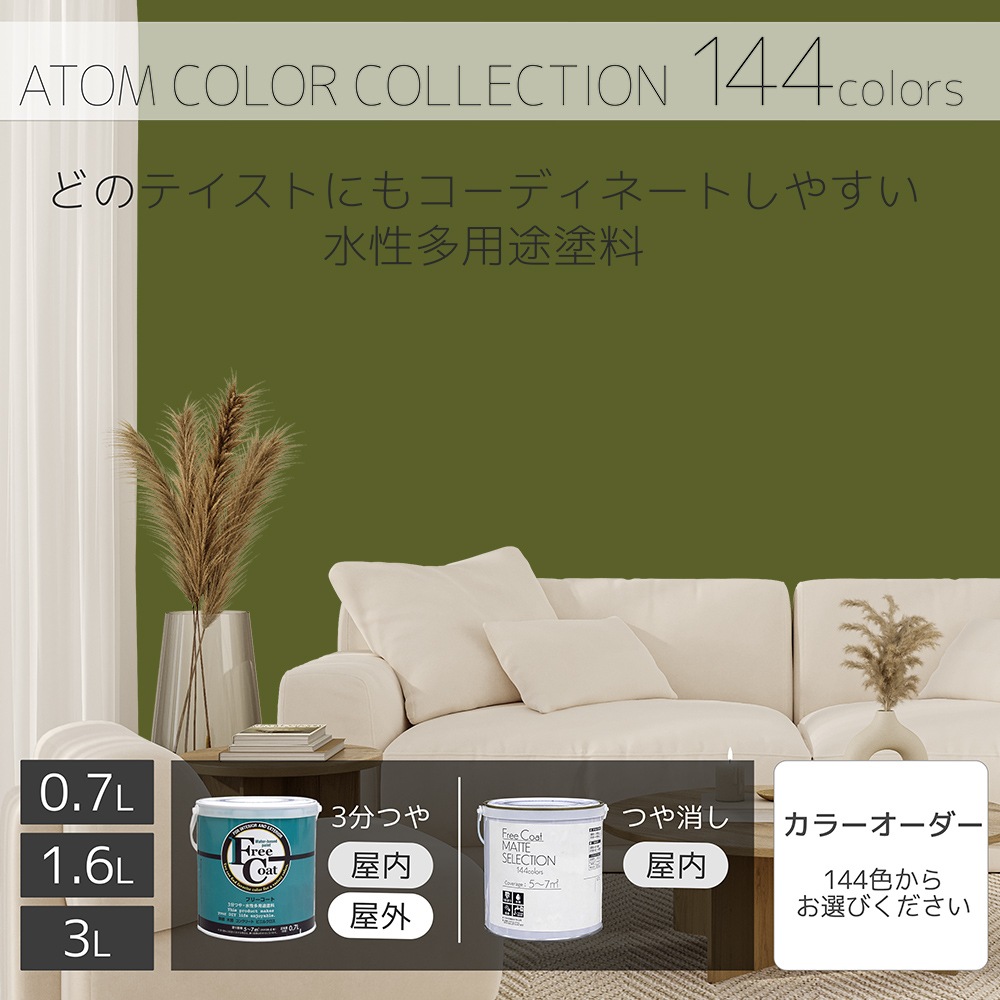 水性多用途塗料（ペンキ）　フリーコート [1119]【アトムカラーコレクション144】※特殊色