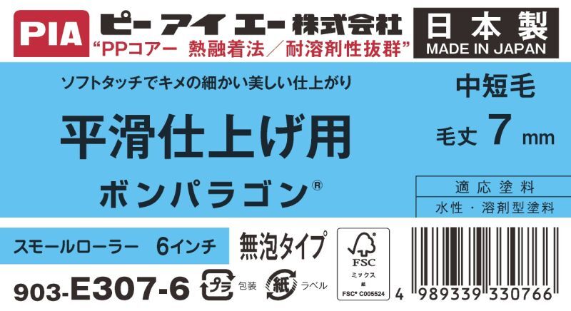 ＰＩＡ（ピーアイエー）　ペイントローラ―　平滑仕上げ用　中短毛　ボンパラゴン　６インチ　毛丈７ｍｍ