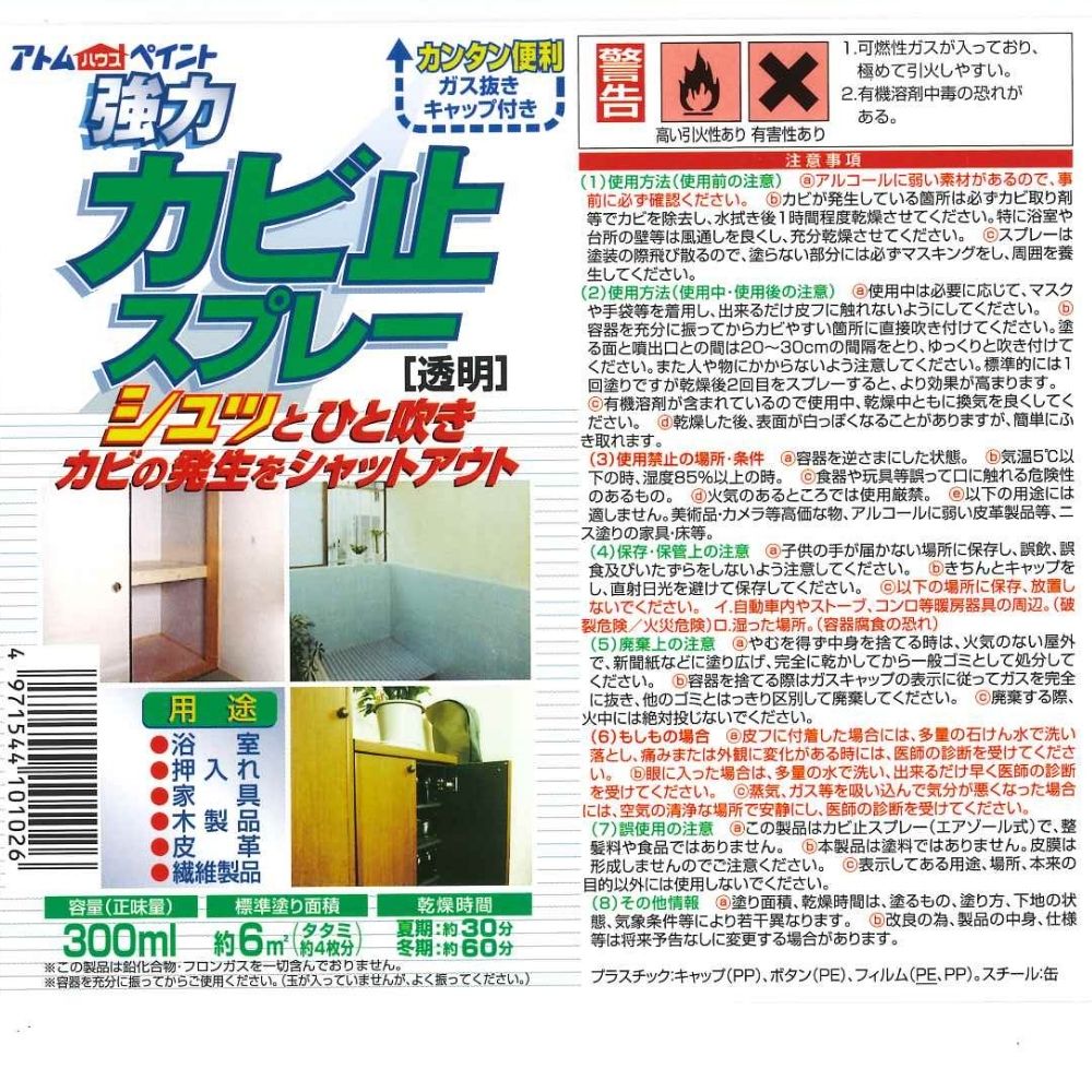 アトムハウスペイント　カビ止めスプレー　３００ｍｌ