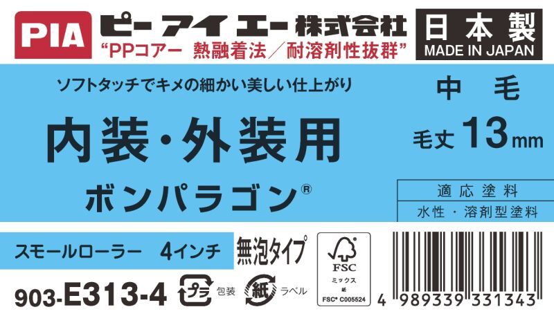 ＰＩＡ（ピーアイエー）　ペイントローラ―　平滑仕上げ用　中毛　ボンパラゴン　４インチ　毛丈１３ｍｍ