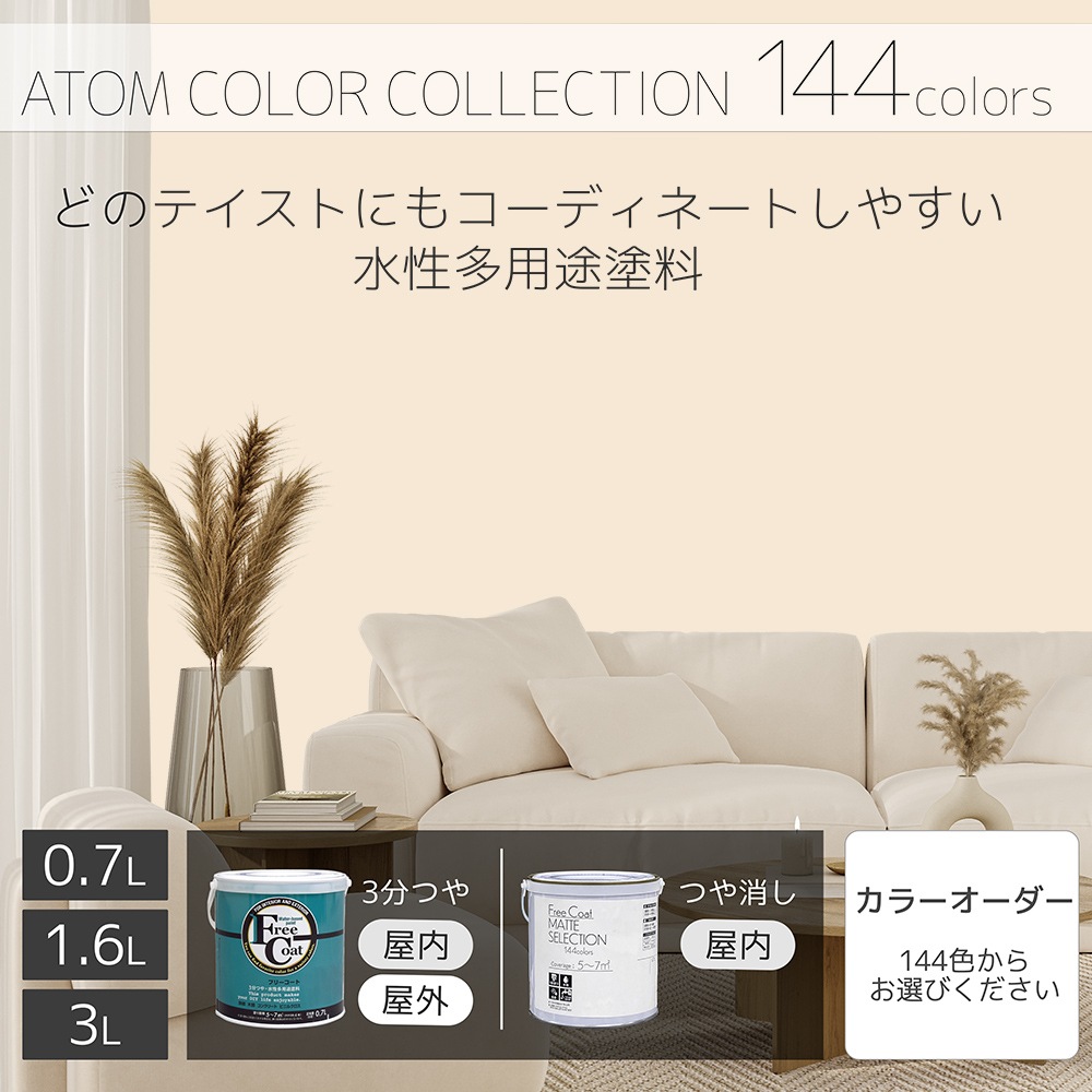 水性多用途塗料（ペンキ）　フリーコート [1021]【アトムカラーコレクション144】