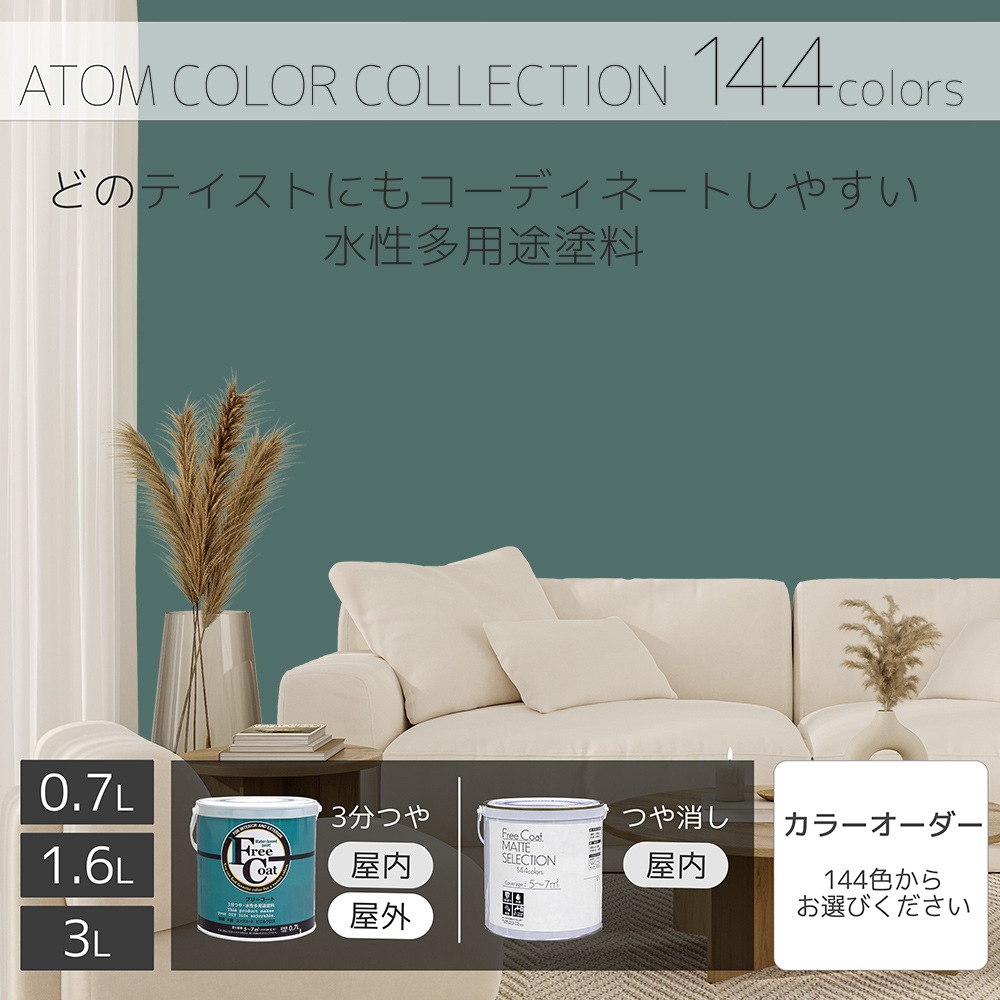 水性多用途塗料（ペンキ）　フリーコート [1121]【アトムカラーコレクション144】※特殊色