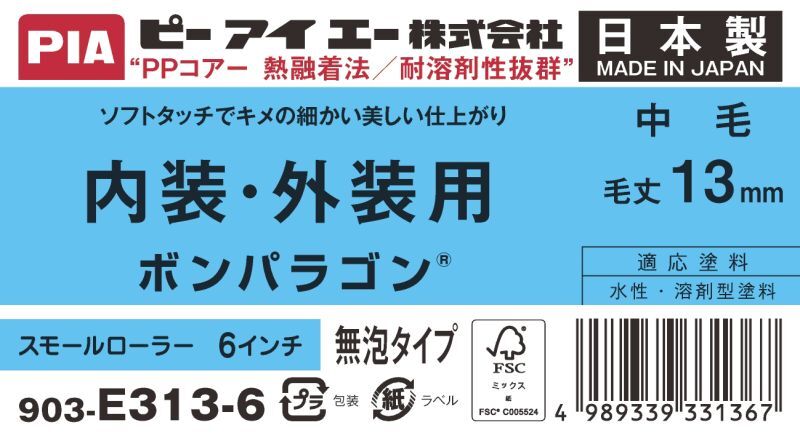 PIA(ピーアイエー) ペイントローラ― 平滑仕上げ用 中毛 ボンパラゴン 6インチ 毛丈13mm