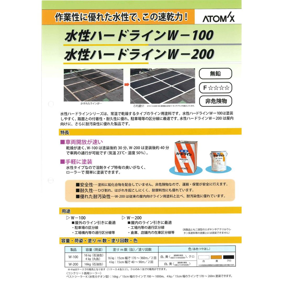 アトミクス　業務用　路面標示用塗料　水性ハードライン　Ｗ－１００　１６ｋｇ　黄