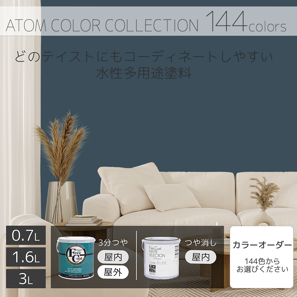 水性多用途塗料（ペンキ）　フリーコート [1122]【アトムカラーコレクション144】※特殊色