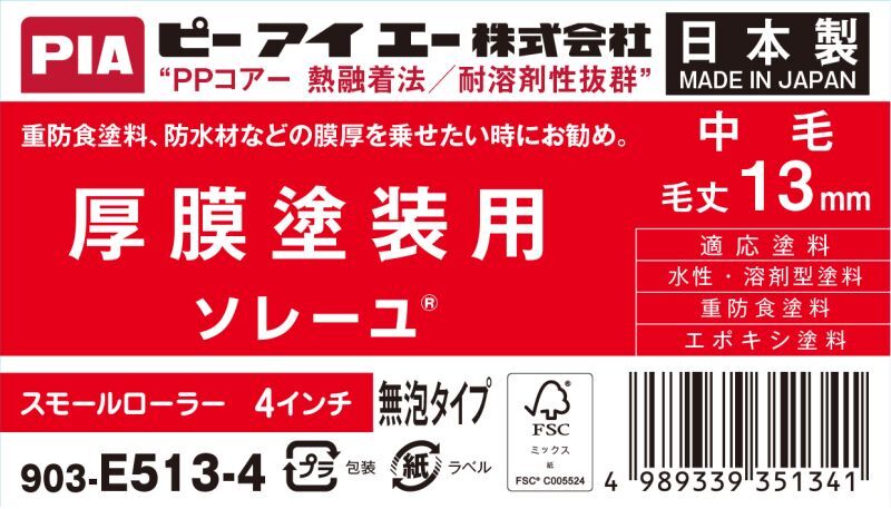 ＰＩＡ（ピーアイエー）　ペイントローラー　厚膜塗装用　中毛　ソレーユ　４インチ　毛丈１３ｍｍ