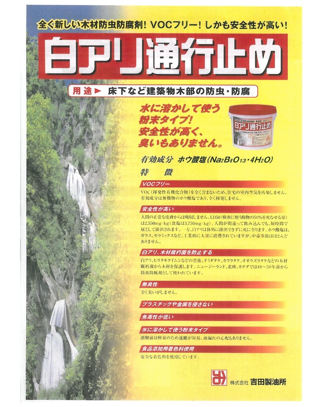 吉田製油所　木材防虫防腐剤　白アリ通行止め