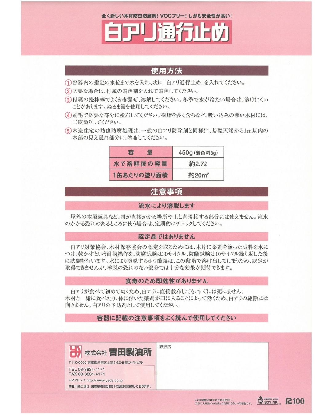 吉田製油所　木材防虫防腐剤　白アリ通行止め