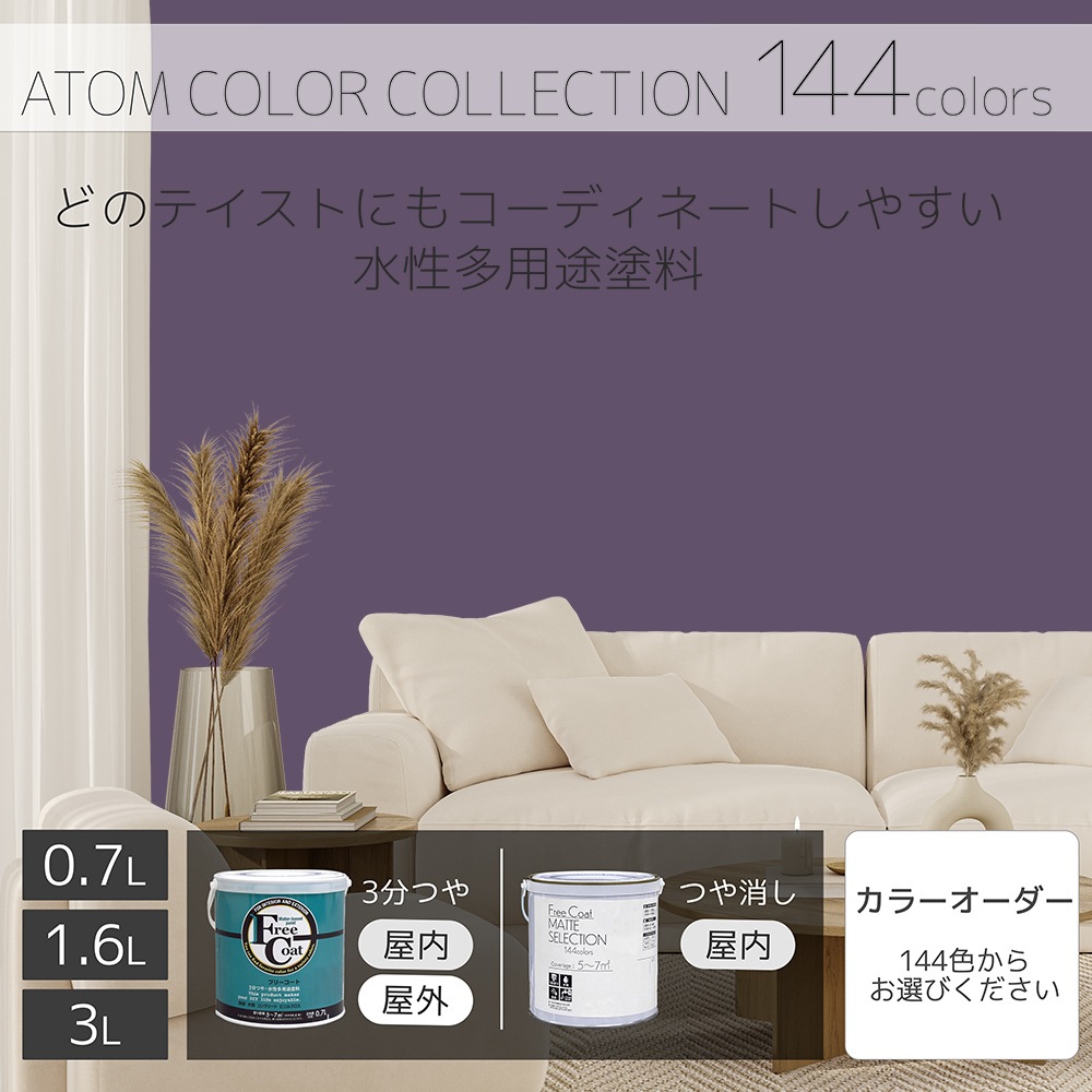 水性多用途塗料（ペンキ）　フリーコート [1123]【アトムカラーコレクション144】※特殊色