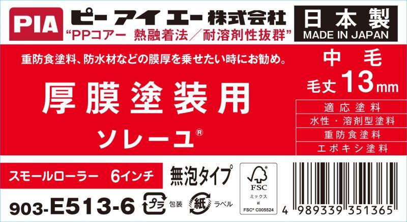 ＰＩＡ（ピーアイエー）　ペイントローラー　厚膜塗装用　中毛　ソレーユ　６インチ　毛丈１３ｍｍ