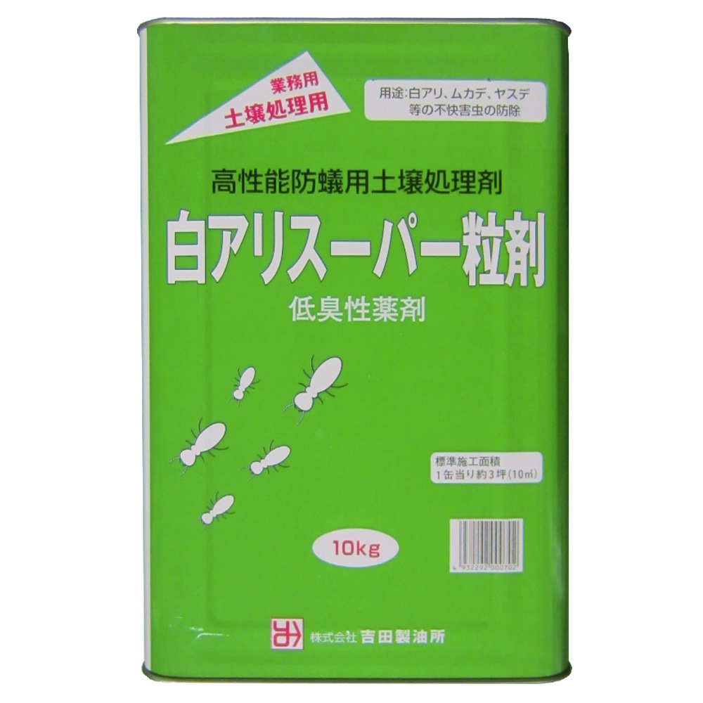 吉田製油所 白アリ防除用土壌処理剤 白アリスーパー粒剤 10kg