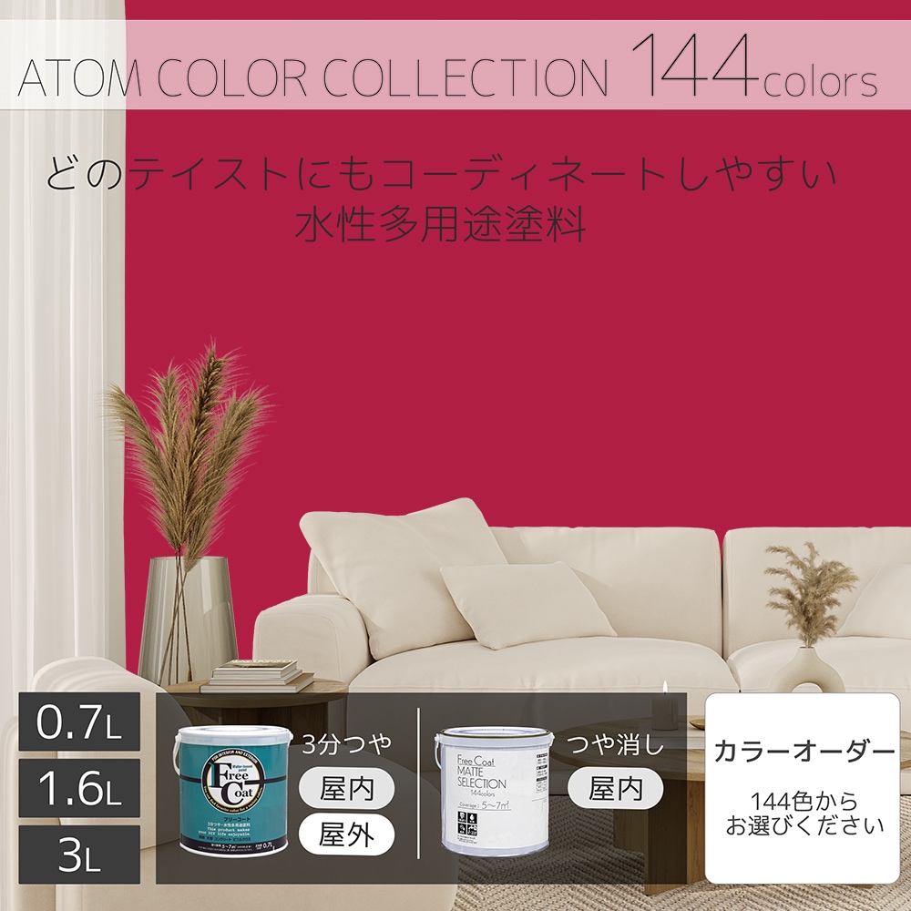 水性多用途塗料（ペンキ）　フリーコート [1124]【アトムカラーコレクション144】※特殊色