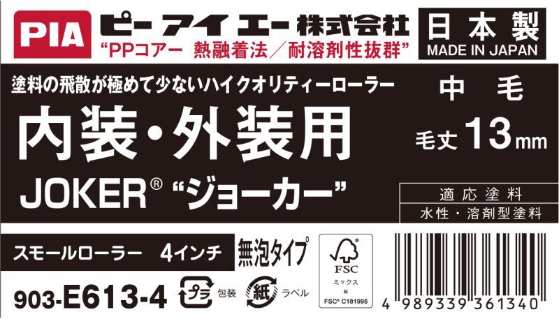 ＰＩＡ（ピーアイエー）　ペイントローラー　内装・外装用　中毛　ジョーカー　４インチ　毛丈１３ｍｍ