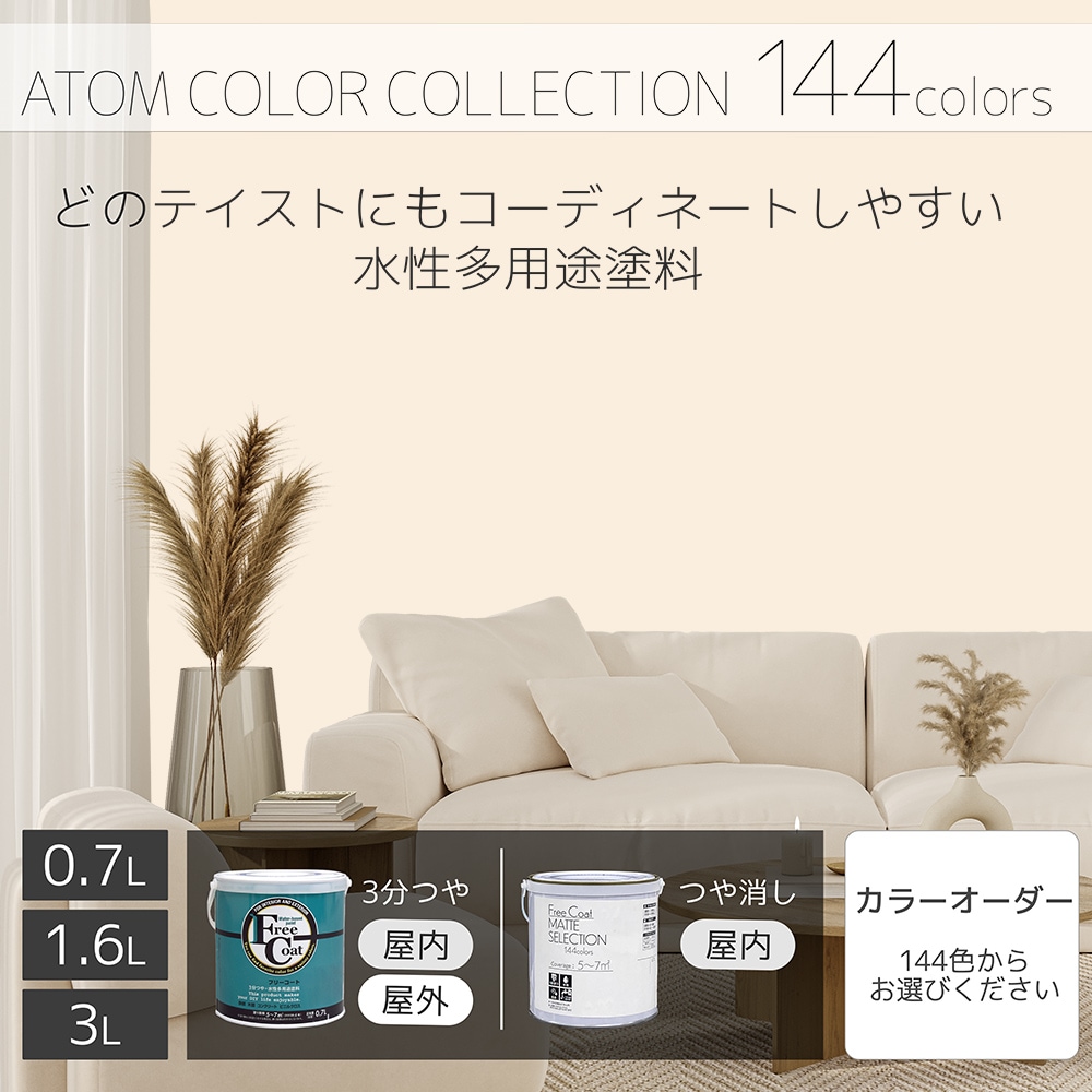 水性多用途塗料（ペンキ）　フリーコート [1025]【アトムカラーコレクション144】