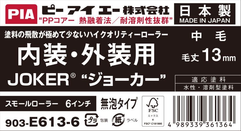 ＰＩＡ（ピーアイエー）　ペイントローラー　内装・外装用　中毛　ジョーカー　６インチ　毛丈１３ｍｍ