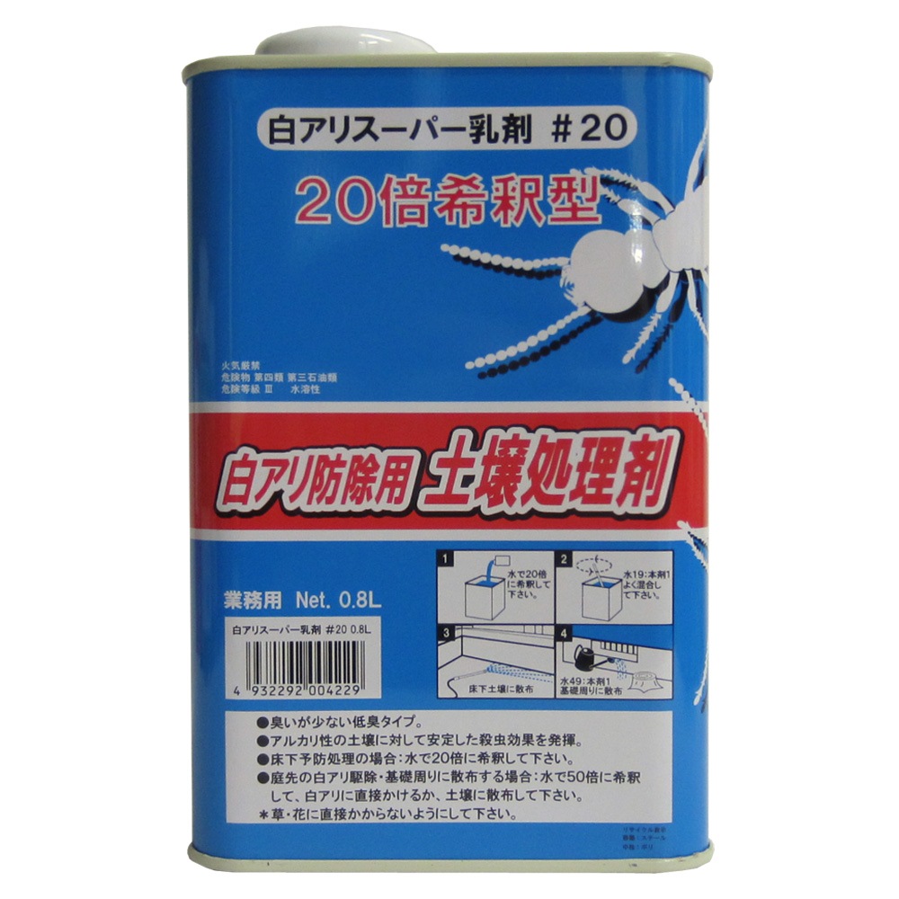 白アリ予防駆除 吉田製油所 白アリ予防｜白アリ防除用土壌処理剤 白アリスーパー乳剤