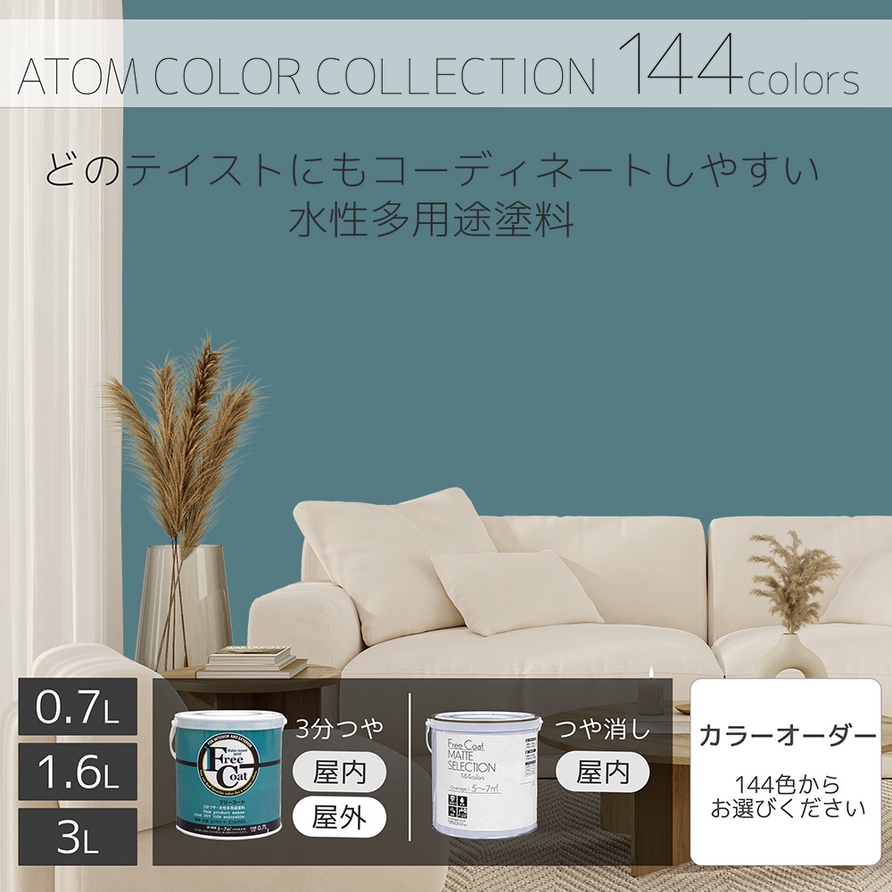 水性多用途塗料（ペンキ）　フリーコート [1126]【アトムカラーコレクション144】※特殊色
