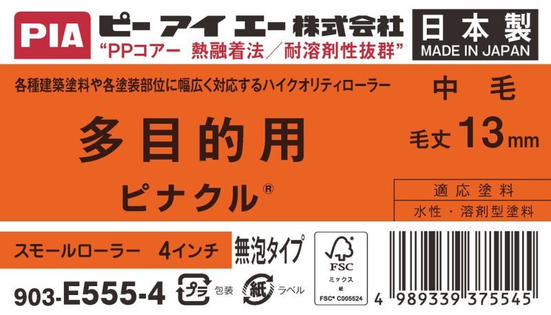 ＰＩＡ（ピーアイエー）　ペイントローラー　多目的用　中毛　ピナクル　４インチ　毛丈１３ｍｍ