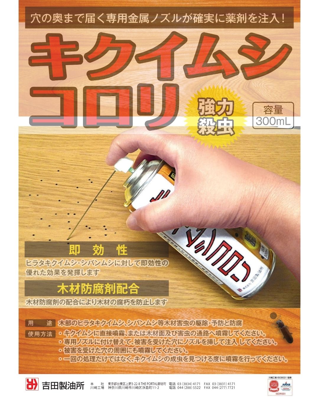 吉田製油所　キクイムシ予防駆除剤　キクイムシコロリ　３００ｍｌ