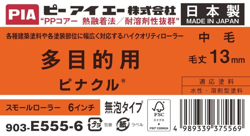 ＰＩＡ（ピーアイエー）　ペイントローラー　多目的用　中毛　ピナクル　６インチ　毛丈１３ｍｍ　ツインパック
