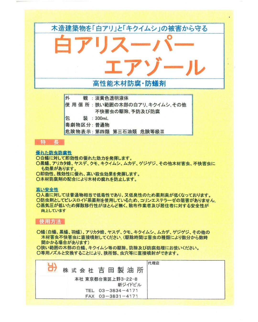 吉田製油所 白アリ予防駆除剤 スプレータイプ 白アリスーパーエアゾール 300ml