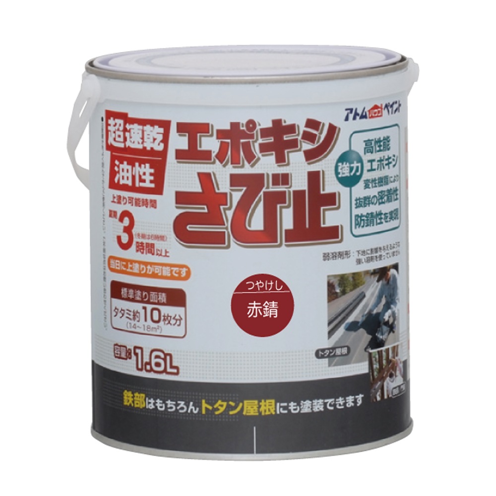 アトムハウスペイント　超速乾サビドメ　ペンキ　油性エポキシさび止　１．６Ｌ
