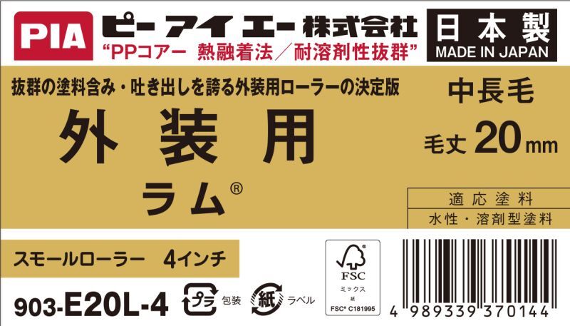 ＰＩＡ（ピーアイエー）　ペイントローラー　外装用　中長毛　ラム　４インチ　毛丈２０ｍｍ
